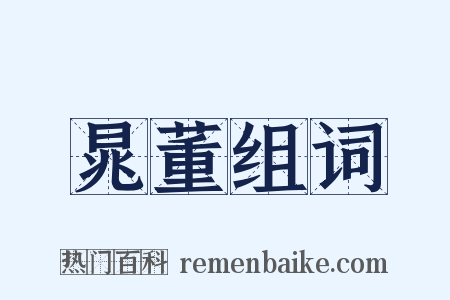 晁董组词是什么意思的图片